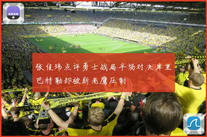 张佳玮点评勇士战局半场对决库里巴特勒却被新老鹰压制