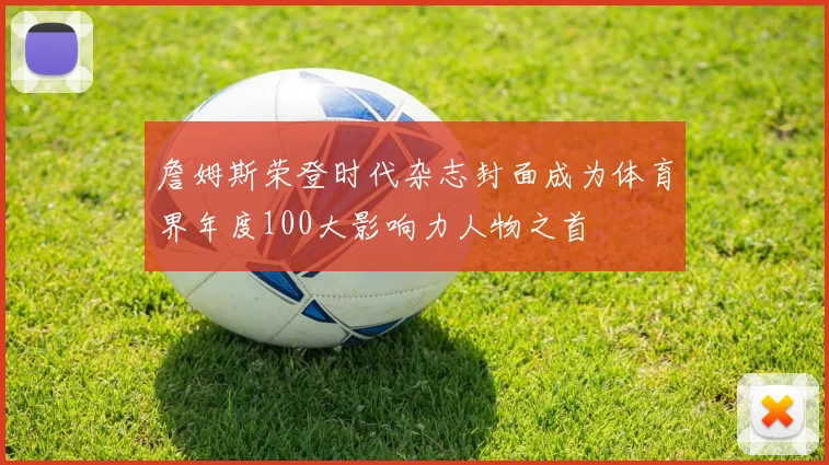 詹姆斯荣登时代杂志封面成为体育界年度100大影响力人物之首