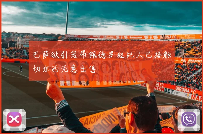 巴萨欲引若昂佩德罗经纪人已接触切尔西无意出售
