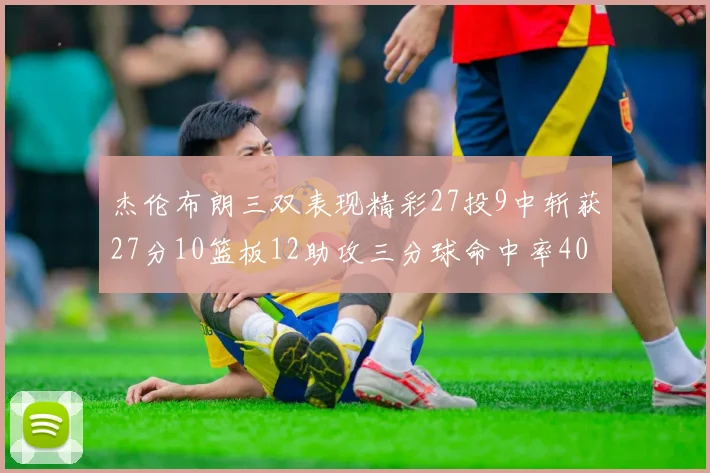 杰伦布朗三双表现精彩27投9中斩获27分10篮板12助攻三分球命中率40