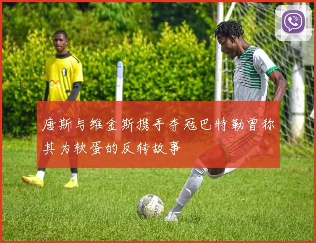 唐斯与维金斯携手夺冠巴特勒曾称其为软蛋的反转故事