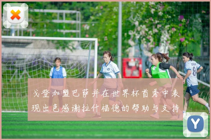 戈登加盟巴萨并在世界杯首秀中表现出色感谢拉什福德的帮助与支持