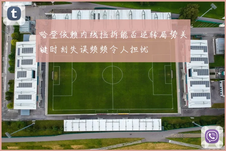 哈登依赖内线挡拆能否逆转局势关键时刻失误频频令人担忧
