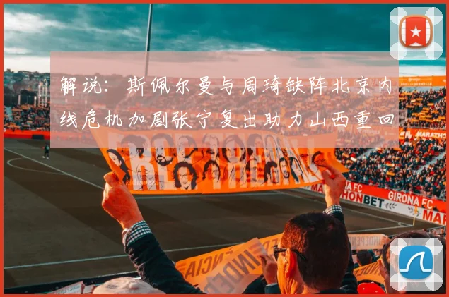 解说：斯佩尔曼与周琦缺阵北京内线危机加剧张宁复出助力山西重回正轨