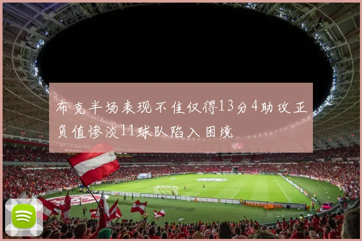 布克半场表现不佳仅得13分4助攻正负值惨淡11球队陷入困境