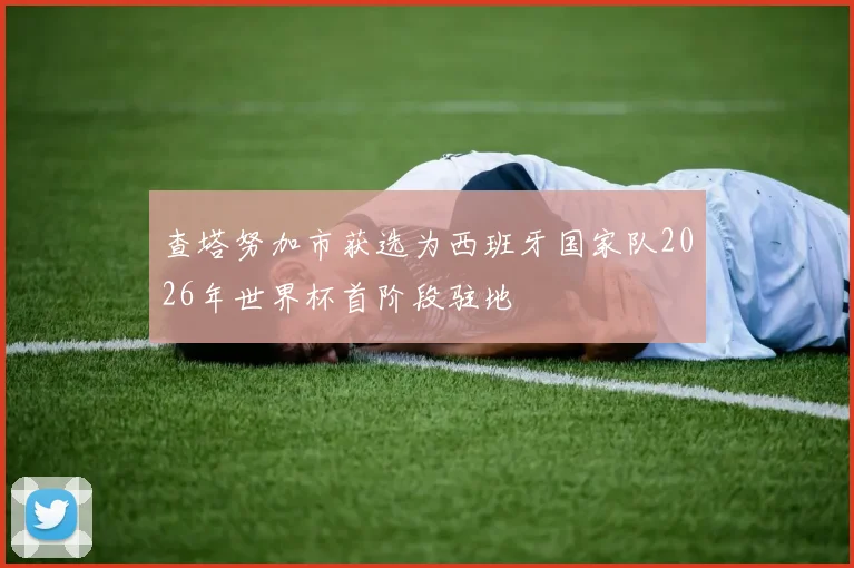 查塔努加市获选为西班牙国家队2026年世界杯首阶段驻地